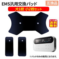 【EMS汎用パッド(非医療機器) 互換品 大1枚+小2枚】【メール便 送料無料】【ポイント 2倍】ems パッド 互…