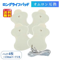 【高耐久 ロングライフパッド 互換品 (粘着パッド4枚+コード1本)】【メール便 送料無料】【ポイント 2倍…