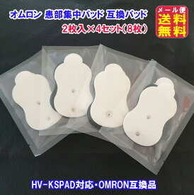 【オムロン 互換 患部集中パッド(4組8枚セット)】【メール便 送料無料】【ポイント 2倍】オムロン 集中パッド 互換品 (Aタイプ+Bタイプ)×4組8枚セット1 電気治療器 互換 交換パッド 低周波 OMRON互換品 8枚 4セット 分 pk