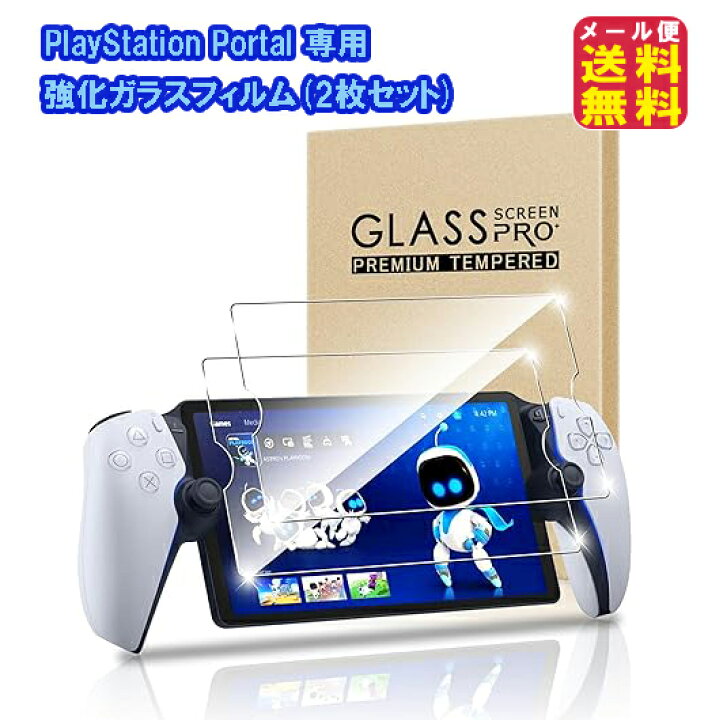 楽天市場】PlayStation Portal 専用 強化ガラスフィルム(2枚セット 