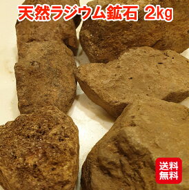 【天然ラジウム鉱石2kg】【送料無料】【ポイント 2倍】ラジウム鉱石 ラジウム温浴 原石 バドガシュタイン鉱石 ラドン温泉 北投石 高品質 6.0～6.7マイクロシーベルト ラジウム含有鉱石 入浴剤 ホルミシス効果 マイナスイオン 半永久的 ラジウムリアクター pk
