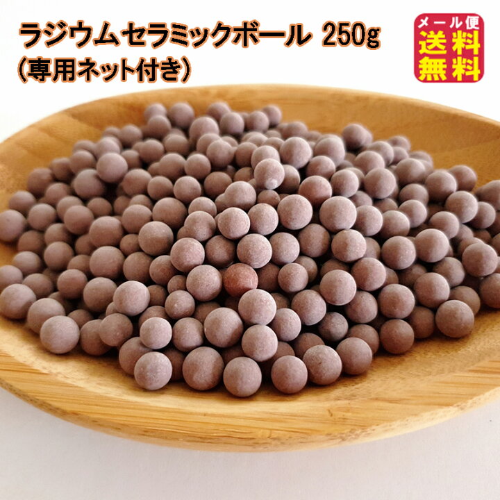楽天市場】【ラジウムセラミックボール 250g(専用ネット付き 