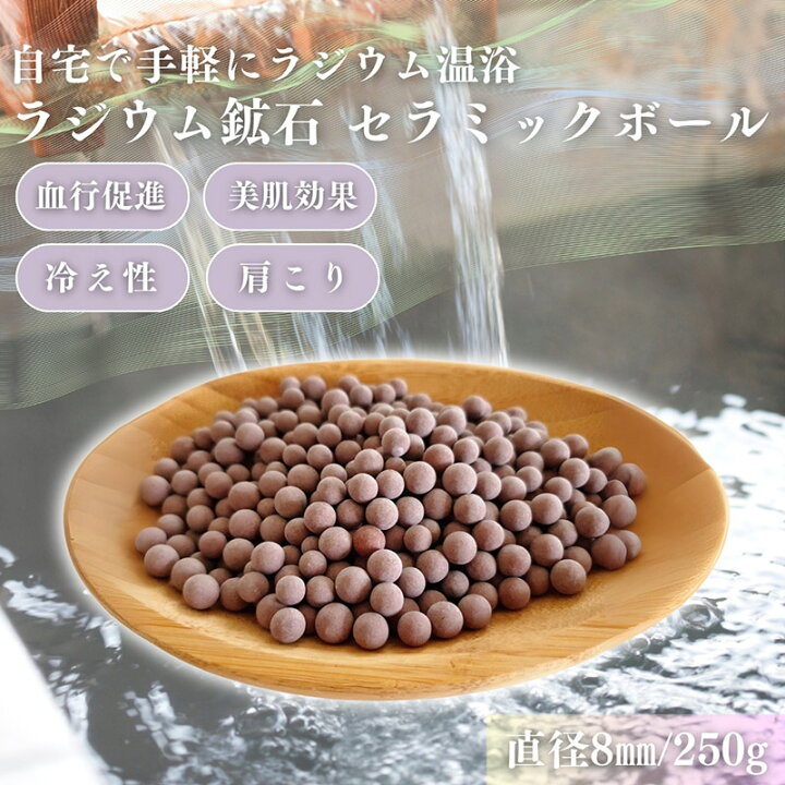 楽天市場】【ラジウムセラミックボール 250g(専用ネット付き 