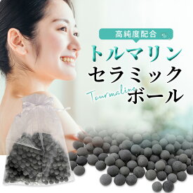 トルマリン お風呂 マイナスイオン 入浴剤 マイナスイオン温浴【トルマリンセラミックボール250g(オーガンジーの袋付き)】【ポイント2倍】アトピーの方に、血行促進 発汗 冷え性 肩こり改善 老廃物の除去 高品質！半永久的に使用可能！