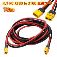 xt-60 xt-60h 延長ケーブル 10m 12AWG アダプター オスメス【FLY RC XT60/XT60H 延長コード 10m】【ポイ…