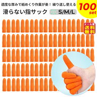 【滑らない指サック(100本セット)(S・M・L)】 【メール便 送料無料】【ポイント 2倍】指サック 事務用 10…