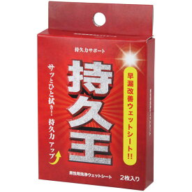 【ポイント2倍】 【持久王　2枚入りウェットシート】サッと拭くだけの、改善ウェットシート！ tam