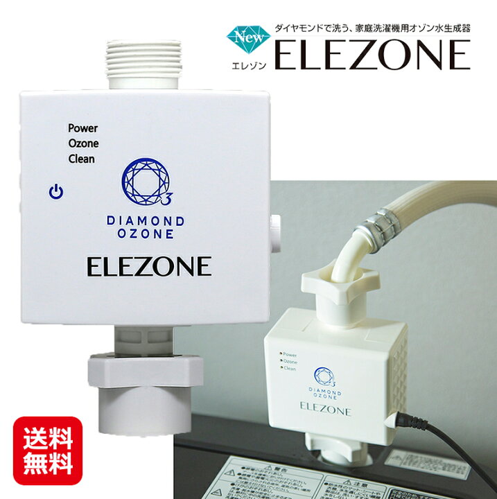 楽天市場】NEWエレゾン ELEZONE 家庭洗濯機用オゾン水生成器 