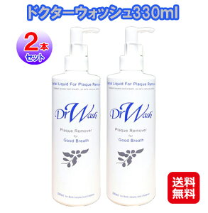 マウスウォッシュ 口臭対策 カテキン 緑茶 液体歯磨き 口腔ケア【デンタル露ウォッシュ ドクターウォッシュ 330ml(2本セット)】【送料無料】【ポイント 2倍〜5倍】オーラルケア 液体ハミガキ