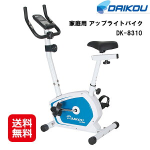 フィットネスバイク ルームサイクル 省スペース 静音 送料無料【DAIKOU 家庭用 アップライトバイク DK-8310】【送料無料】【ポイント2倍】マグネット式負荷 8段階 ダイエット 心拍測定 大広 ダ