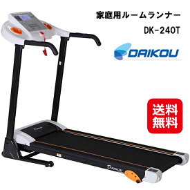 ルームランナー 電動 家庭用 16km ランニングマシン 送料無料 【DAIKOU 家庭用ルームランナー DK-240T】【送料無料】【ポイント2倍】家庭用で速度MAX16km/h 折りたたみ式！体脂肪測定機能 傾斜角度 3段階 大広 ダイコウ ダイコー kkr