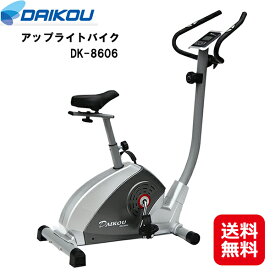 フィットネスバイク ルームサイクル 省スペース 静音 送料無料【DAIKOU 家庭用 アップライトバイク DK-8606】【送料無料】【ポイント2倍】マグネット式負荷 8段階 ダイエット 心拍測定 大広 ダイコウ ダイコー kkr