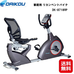 【DAIKOU 家庭用 リカンベントバイク DK-8718RP】【送料無料】【ポイント 2倍〜3倍】フィットネスバイク 背もたれ ペダル 運動 低床 リカンベントバイク マグネット式負荷 3段階 ダイエット 体脂