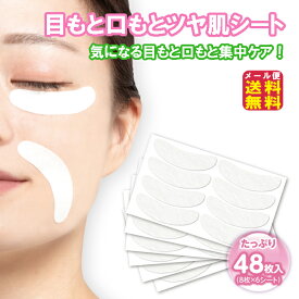 【目もと口もとツヤ肌シート(48枚入り)】【メール便　送料無料】【ポイント 2倍～3倍】目元 しわ たるみ パック シール 顏 フェイス 口元 テープ パッチ ポイントケア テープ シワ シート ヒアルロン酸 フェイスパック 部分用 寝ながら 乾燥 簡単ケア ツヤ肌 kkr
