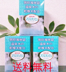 温泉 入浴剤 天然 別府【マグマオンセン 別府(海地獄)(15g×21包入)3箱セット】【送料無料】【ポイント 倍】大分県別府海地獄の温泉水を瞬時に粉末化!有効成分をそのままに活かした入