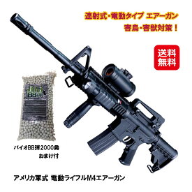 在庫あり 即納【バイオBB弾2000発おまけ付 アメリカ軍式 電動ライフルM4エアーガン】送料無料 ポイント 2倍カラス 撃退 エアガン bb弾 銃 連射式 電動タイプ 害獣撃退 害獣対策 害獣駆除 エアーガン くま しか イノシシ サル撃退 鹿 対策 害獣 退治 威嚇