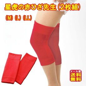 【星虎の赤ひざ先生(2枚組)(M)(L)(LL)】【メール便 送料無料】【ポイント 2倍～10倍】ひざサポーター ゲルマニウム 膝の痛み サポーター 赤 星虎先生 理学療法士 星虎男 日本製 就寝中の膝用ケア 膝 サポーター 大きいサイズ ロング 就寝中 痛み 高齢 mam