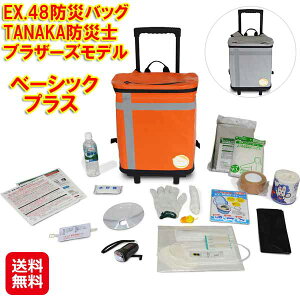 【EX.48防災バッグ TANAKA防災士ブラザーズモデル ベーシックプラス】【送料無料】【ポイント 2倍〜10倍】メテックス 防災バッグ 防災セット 1人用 防災 災害 水に浮く バッグ ライト 非常用ト