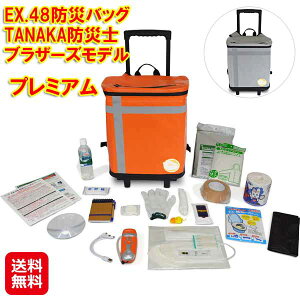 【EX.48防災バッグ TANAKA防災士ブラザーズモデル プレミアム】【送料無料】【ポイント 2倍〜10倍】メテックス 防災バッグ 防災セット 1人用 防災 災害 水に浮く バッグ ラジオ ライト 非常用ト