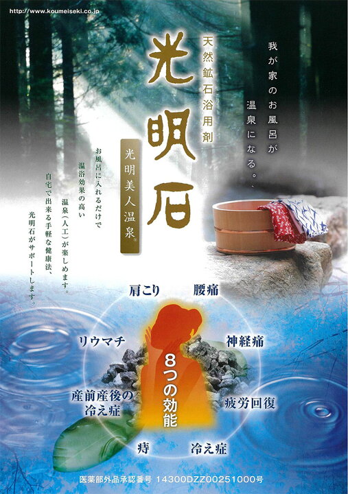 楽天市場】光明石 温泉 お風呂 天然鉱石 入浴剤 医薬部外品 遠赤外線 