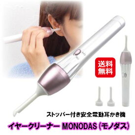 耳かき 吸引 耳掃除 電動 振動 電動耳かき 電動耳掃除機【電動イヤークリーナー MONODAS (モノダス)】【送料無料】【ポイント 2倍～5倍】耳掃除機 水洗いOK 清潔 ストッパー付き 安心安全 お子様 子供 大人 お年寄り ノズル3本 mam