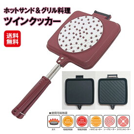在庫限り特価【ホットサンド＆グリル料理 ツインクッカー】 【送料無料】【ポイント 2倍】杉山金属 ホットサンドメーカー 両面焼き 両面焼きグリル 直火 IH グリルパン フライパン IH対応 IH調理器 直火 mam