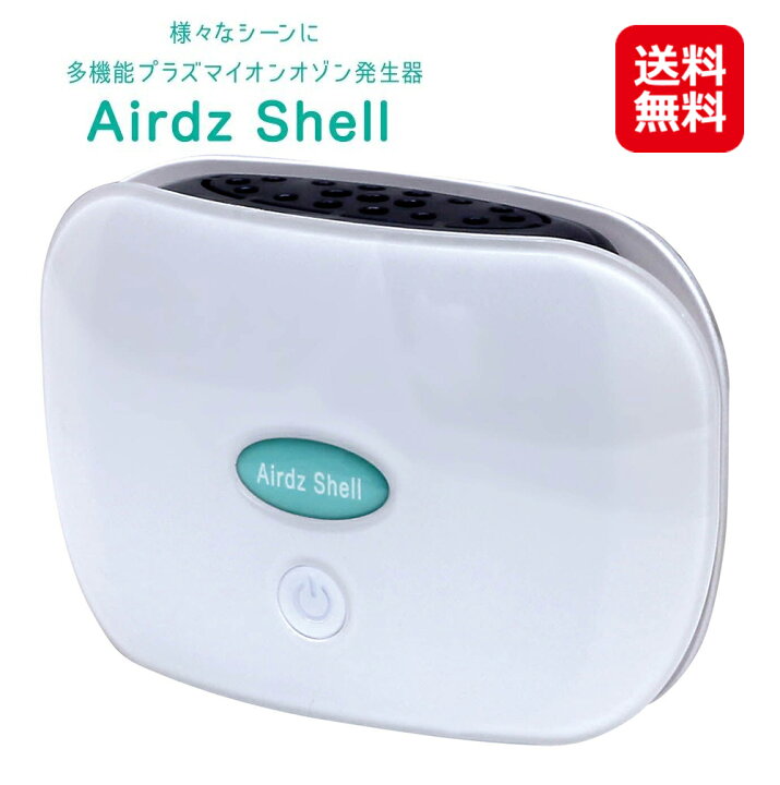 楽天市場 プラズマイオン 空気清浄機 コンパクト オゾン マイナスイオン 発生器 低濃度オゾン発生器 Airdz Shell エアーズシェル 送料無料 ポイント 倍 10倍 12畳対応 除菌 消臭 ウイルス除去 Pm2 5対策 自動車 車内 下駄箱 De Zion デザイアン Mam ジャパン