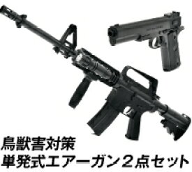 害獣撃退 エアガン 送料無料【害獣・害鳥対策 エアーガン2台セット（バイオBB弾2000発付）】【送料無料】【ポイント 倍】アメリカ軍モデルエアーガン2点セット くま しか イノシシ サル対策 害獣駆除 害鳥駆除 に！ mam