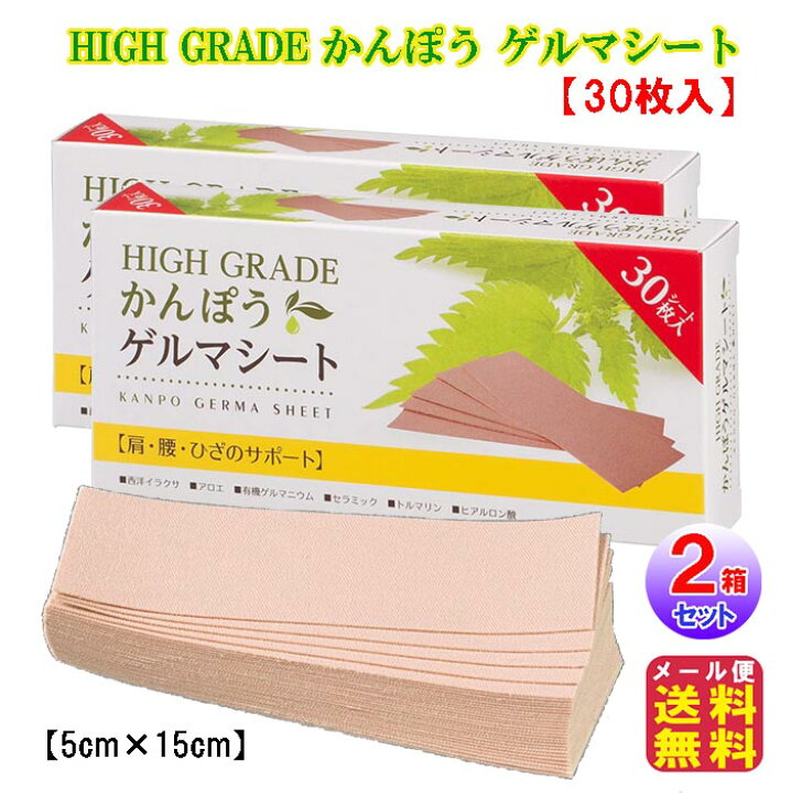 楽天市場】【HIGH GRADE かんぽう ゲルマシート(30枚入)(2箱セット 