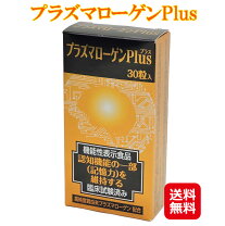 楽天市場】プラズマローゲン 認知症の通販