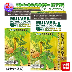 【マルベールロイヤルカラー EX プラス ダークブラウン(4セット入) (2箱セット)】【送料無料】【ポイント2倍〜10倍】白髪染め トリートメント ヘアカラー 白髪 コーム付き 低刺激 白髪染め ク