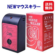 ★在庫あり即納★【NEWマウスキラー(超音波＆電磁波のねずみ駆除機)】ちゅう助 送料無料 あす楽ねずみ駆…