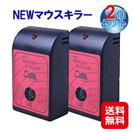 【送料無料】2個セット NEWマウスキラー　(超音波＆電磁波のねずみ駆除機)ちゅう助ねずみ駆除 超音波 ね…