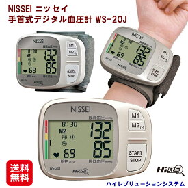 【NISSEI ニッセイ 手首式デジタル血圧計 WS-20J】【送料無料】【ポイント 倍】血圧計 手首式 正確 メモリー機能 日本精密測器 脈拍測定 送料無料 ハイレゾリューションシステムによる確かな 脈波測定 オムロン kik