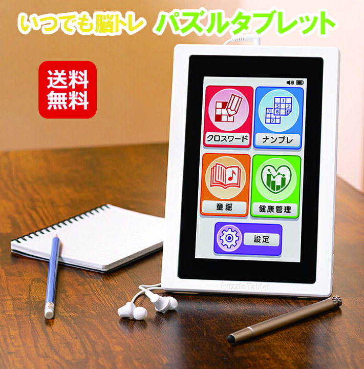 楽天市場 脳トレ パズル 高齢者 子供 タブレット クロスワード ナンプレ いつでも脳トレ パズルタブレット 送料無料 ポイント 2倍 1日5問で約5年半分のパズル収録 健康管理アプリ機能つき Dap ジャパンネットライフ 楽天市場 脳トレ パズル 高齢者 子供 タブレット クロスワード ナンプレ いつでも脳トレ パズルタブレット 送料無料 ポイント 2倍 1日5問で約5年半分のパズル収録 健康管理アプリ機能つき Dap ジャパンネットライフ