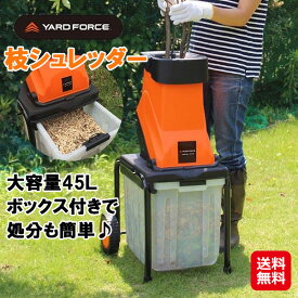 ヤードフォース 枝 シュレッダー 電動 ハイパワー【YARD FORCE 枝シュレッダー】【送料無料】【ポイント 2倍～10倍】ガーデンシュレッダー 粉砕機 家庭用 枝木 剪定 処分 大容量 ダストボックス タイヤ付き kik