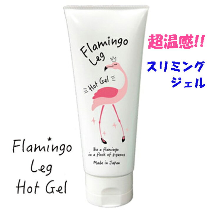 楽天市場 足痩せ グッズ スリミングジェル フラミンゴレッグ ホットジェル ポイント 倍 ボディ用マッサージジェル 脚 お腹 二の腕 気になる部分に Flamingo Leg Mam Mat ジャパンネットライフ