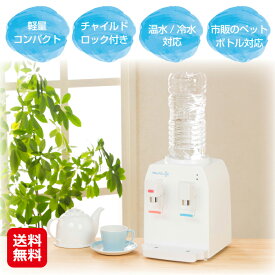 【コンパクトウォーターサーバー AQUACUBE2】【送料無料】【ポイント 2倍】アクアキューブ ウォーターサーバー 卓上 家庭用 温水 約85～95度 冷水 約7～11度 ペットボトル対応 プッシュ式 安全機能付き マリン商事 sd