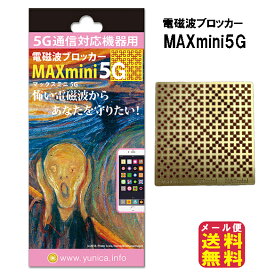 電磁波防止シート 電磁波干渉防止シート 5G対応 送料無料 【電磁波ブロッカー MAX mini5G マックスミニ 5G】【メール便送料無料】【ポイント 倍】丸山式コイル の技術で パソコン、携帯電話、スマートフォン の電磁波 や マイクロ波 などを軽減！ mate