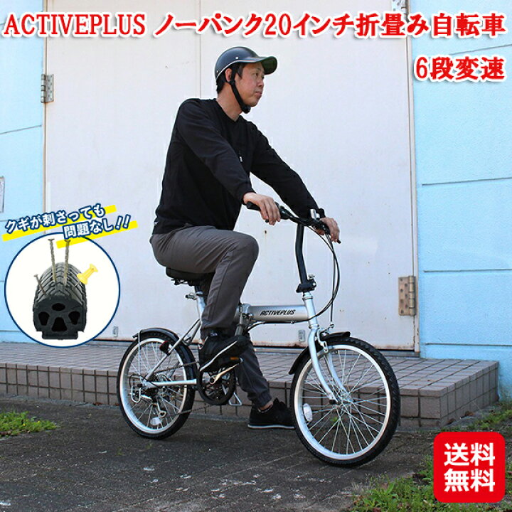 楽天市場】ノーパンク 折りたたみ自転車 6段変速 持ち運び 20インチ 