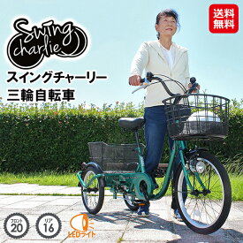 【SWING CHARLIE（スイングチャーリー） 三輪自転車L】【送料無料】【ポイント 2倍】スイング機能付き 三輪自転車 三輪車 大人用 高齢者 シニア向け 自転車 20インチ 16インチ 前かご 後ろカゴ 大容量 鍵付き LEDライト搭載 緑 グリーン MG-TRE20L mimu