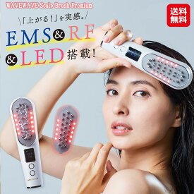 在庫限り｜頭皮 EMS ブラシ 電気ブラシ リフトアップ rf美顔器 ほうれい線【WAVEWAVE Scalp Brush Premium】【送料無料】【ポイント 2倍〜10倍】はじめよう！頭皮＆お顔のリフトケア！ウェイブウェイブ スカルプブラシ プレミアム mimu