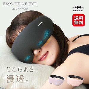 �yWAVEWAVE EMS HEAT EYE�z�y���������z�y�|�C���g 2�{�`7�{�z�A�C�}�b�T�[�W���[ ems �A�C�E�H�[�}�[ �z�b�g�A�C�}�X�N �Ռ� �A�C�}�X�N �[�d�� �J��Ԃ��g���� ���M �}�b�T�[�W �ᐸ��J �ڌ��G