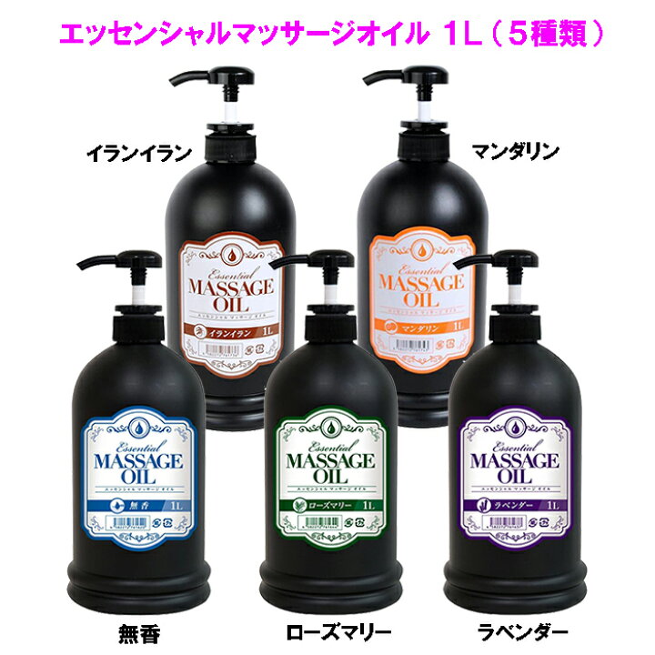 マッサージオイル ボディ 温感 ホット アロマオイル 【エッセンシャルマッサージオイル 大容量1L(香り5種)】【ポイント 倍】特殊配合により、よく伸びながら使用後の洗い流しが簡単!tam ジャパンネットライフ マッサージオイル アロマ 業務用 日本製 メンズ エステ サロン エッセンシャルマッサージオイル 1L イランイラン