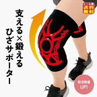 【織田式 ひざを鍛える ひざサポーター(2枚組)】【メール便 送料無料】【ポイント 2倍～10倍】膝サポータ…