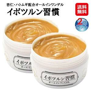 欠品11/8入荷【イポツルン習慣(2個セット)】【送料無料】【ポイント 2倍〜10倍】首いぼ 首のイボ イボ取り 角質ケア 角質粒 つぶのんジェル はとむぎ杏仁 豆乳発酵液 配合 pd