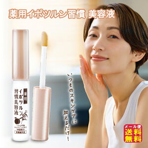 【薬用イポツルン習慣 美容液】【メール便 送料無料】【ポイント 2倍】首いぼ 首のイボ イボ取り 角質ケア 角質粒 医薬部外品 薬用 つぶのんジェル はとむぎ杏仁 プラセンタ グリチルリチ