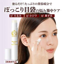 【薬用BJレボリューションスティック】【メール便 送料無料】【ポイント 2倍～3倍】目袋ケア アイケア スティック 美容液 シミ そばかす 防ぐ 目元 目袋 集中ケア たるみ 小じわ 黒ずみ 対策 ヒアルロン酸 セラミド ビタミンC誘導体 日本製 医薬部外品 pd