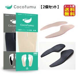 o脚 矯正 インソール ひざ痛 膝痛 グッズ 送料無料【ココフム（Cocofumu)（2個セット）】【メール便送料無料】【ポイント2倍〜10倍】o脚改善して 歩き方 矯正 膝痛対策 o脚矯正 グッズ mate