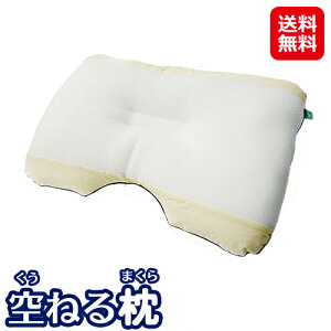【空ねる枕(くうねるまくら)】【送料無料】【ポイント 2倍〜10倍】枕 まくら 快眠枕 安眠枕 メッシュ 通気性抜群 横向き寝 熟睡 リラックス 肩こり 静電気除去 抱き枕 クッション 寝具 丸
